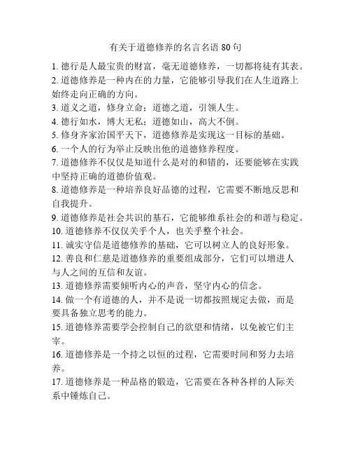 有关于道德修养的名言名语80句