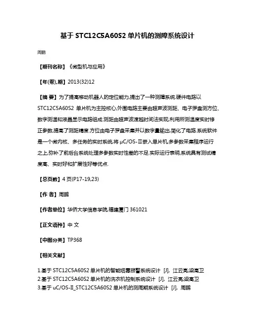 基于STC12C5A60S2单片机的测障系统设计