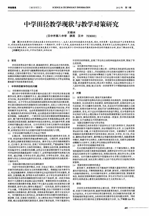 中学田径教学现状与教学对策研究