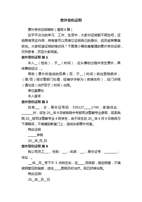 意外受伤证明模板（通用6篇）