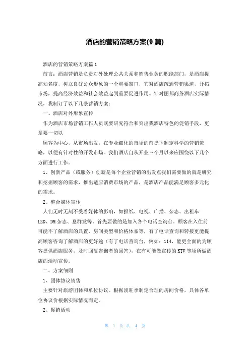 酒店的营销策略方案(9篇)