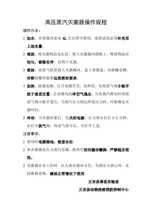 高压蒸汽灭菌器操作规程