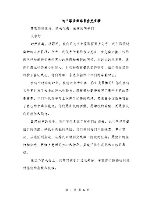 初三毕业班家长会发言稿（三篇）