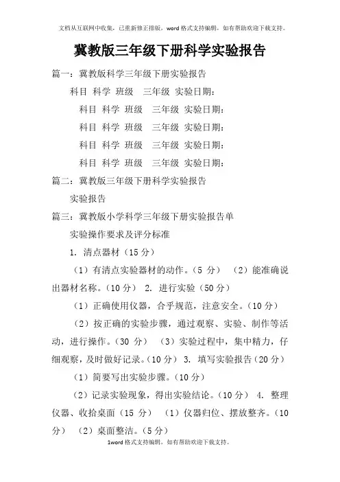 冀教版三年级下册科学实验报告