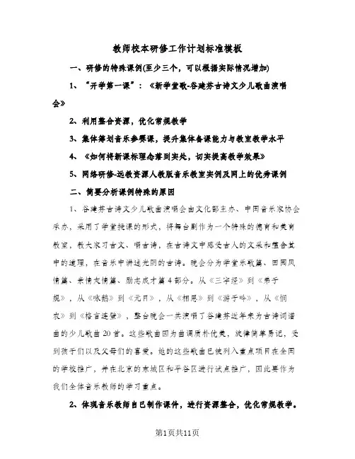 教师校本研修工作计划标准模板（四篇）