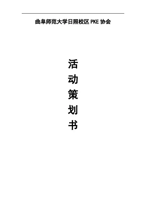 PKE协会英语交流会活动策划书