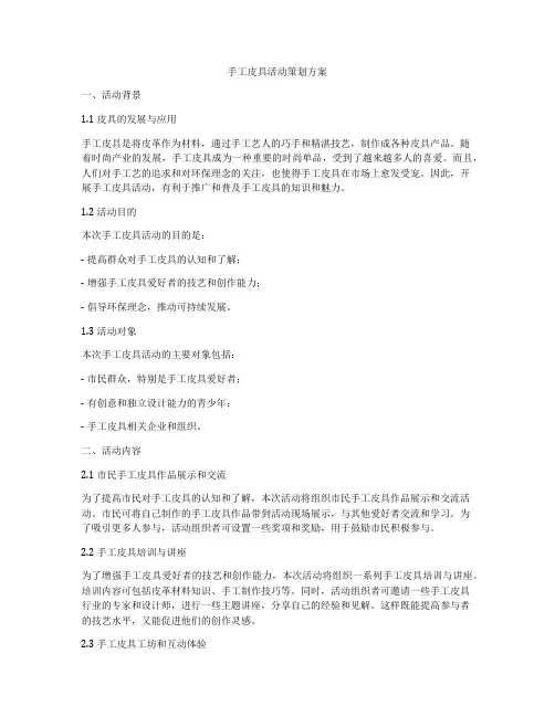 手工皮具活动策划方案