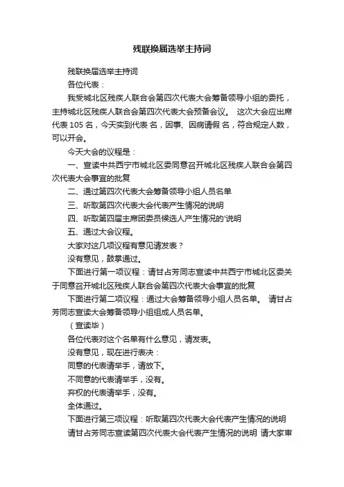 残联换届选举主持词