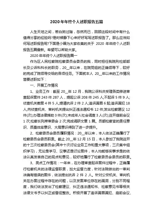 2020年年终个人述职报告五篇