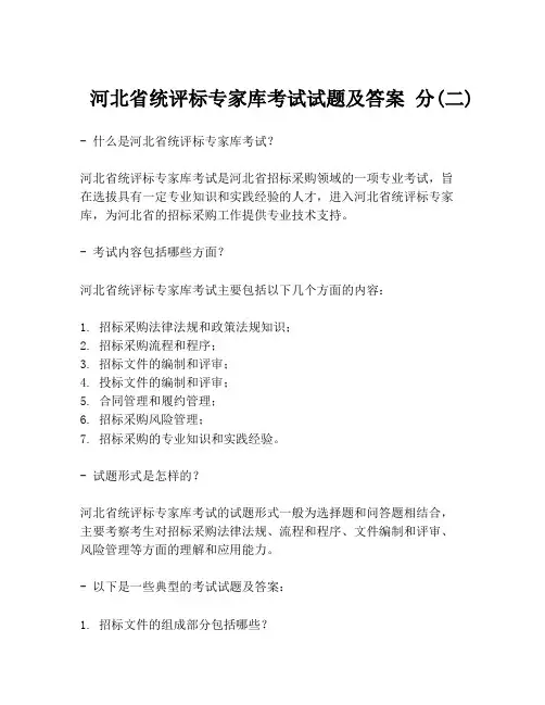  河北省统评标专家库考试试题及答案 分(二)