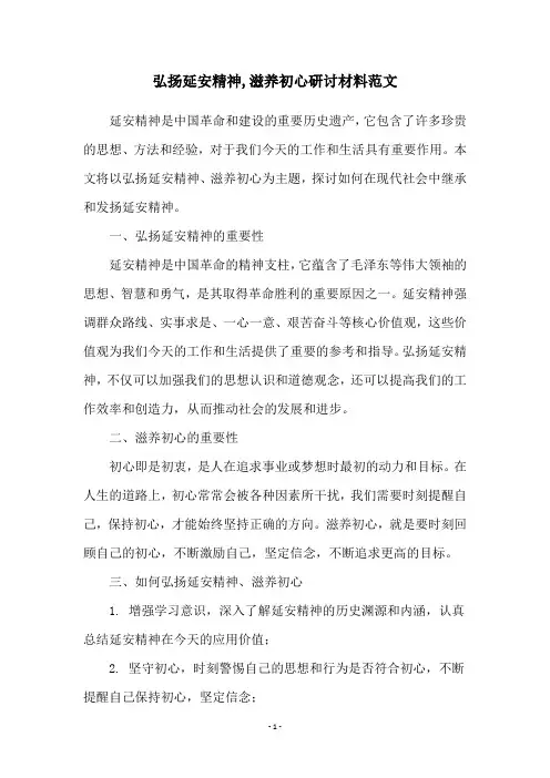 弘扬延安精神,滋养初心研讨材料范文
