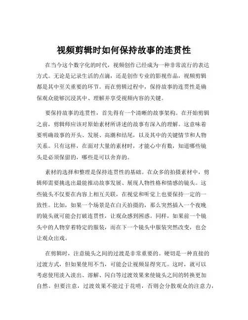视频剪辑时如何保持故事的连贯性