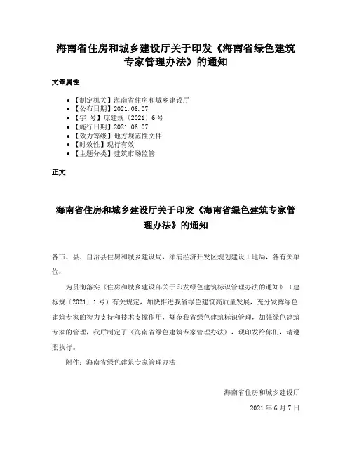 海南省住房和城乡建设厅关于印发《海南省绿色建筑专家管理办法》的通知