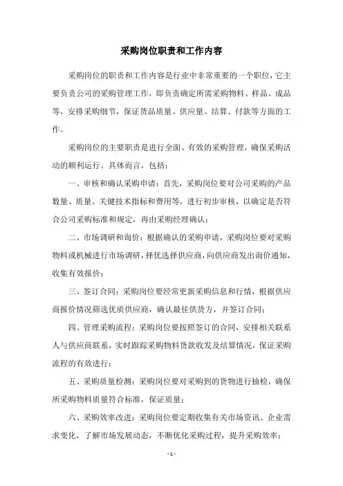 采购岗位职责和工作内容