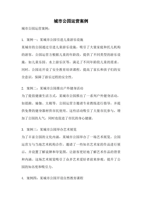 城市公园运营案例