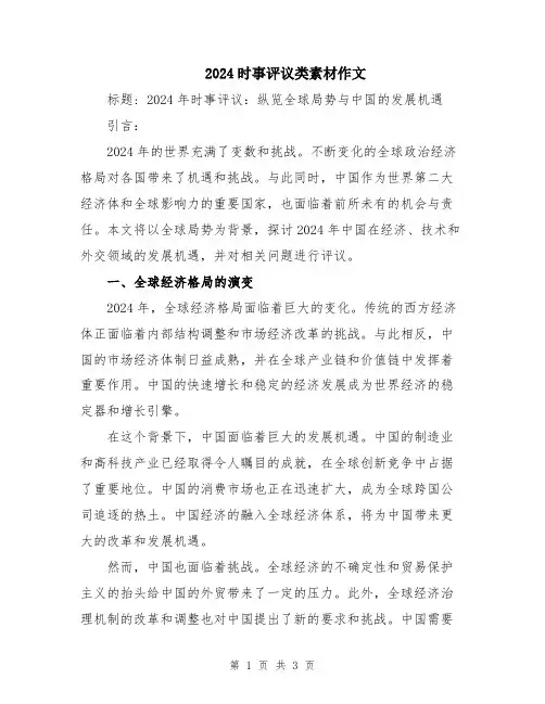 2024时事评议类素材作文