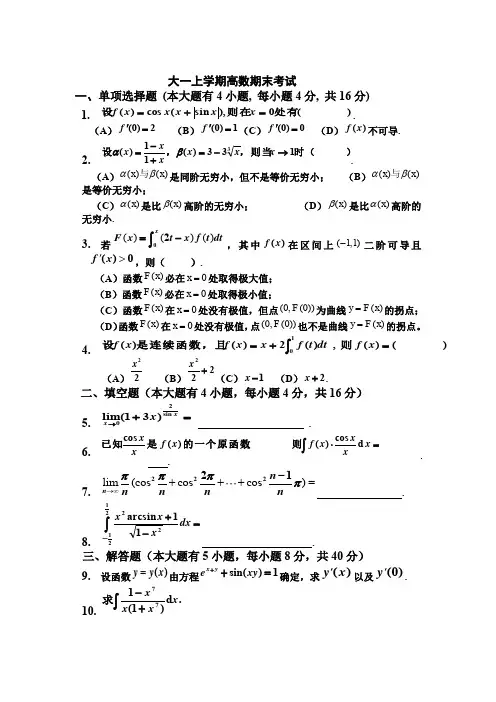 (完整word版)大一(第一学期)高数期末考试题及答案