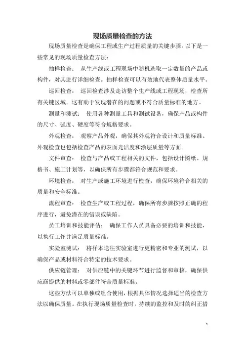 现场质量检查的方法