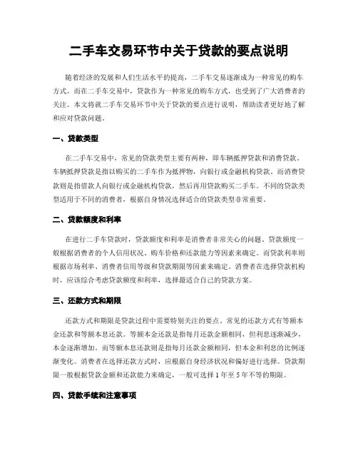 二手车交易环节中关于贷款的要点说明