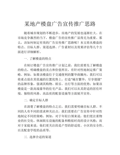 某地产楼盘广告宣传推广思路