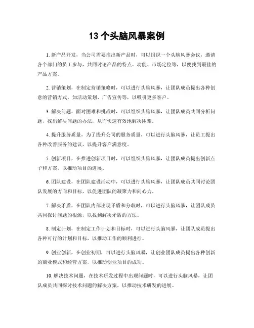 13个头脑风暴案例