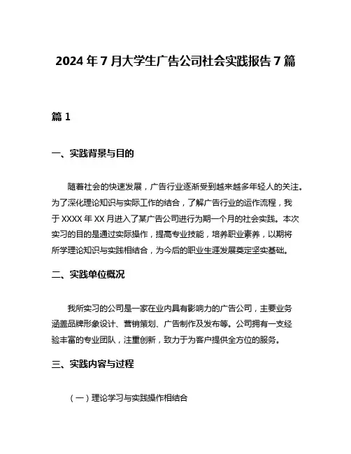 2024年7月大学生广告公司社会实践报告7篇