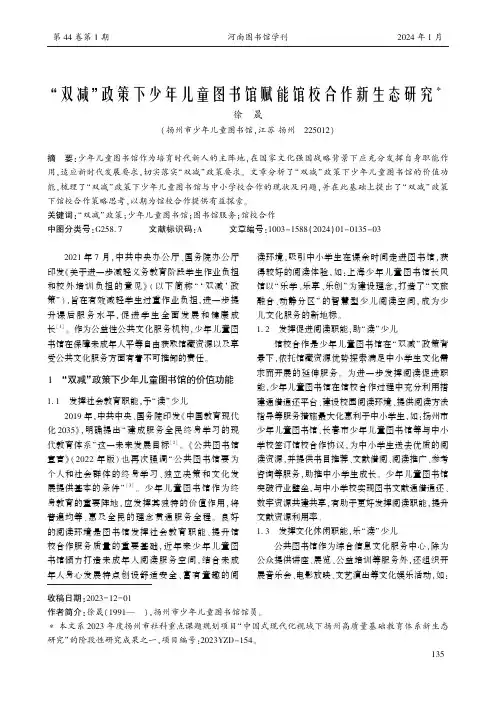 “双减”政策下少年儿童图书馆赋能馆校合作新生态研究