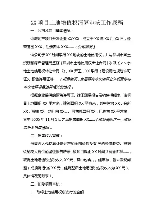 XX项目土地增值税清算审核工作底稿
