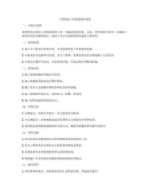 工程隐患工作排查报告制度
