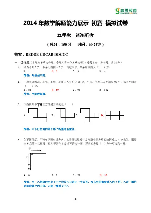 2014年迎春杯初赛模拟试卷_5年级_答案