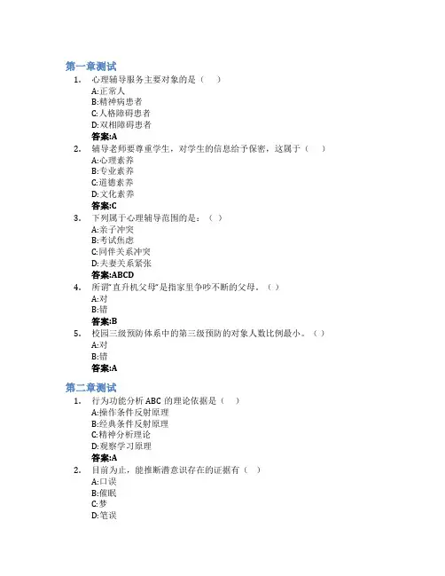 学生心理辅导智慧树知到答案章节测试2023年温州大学