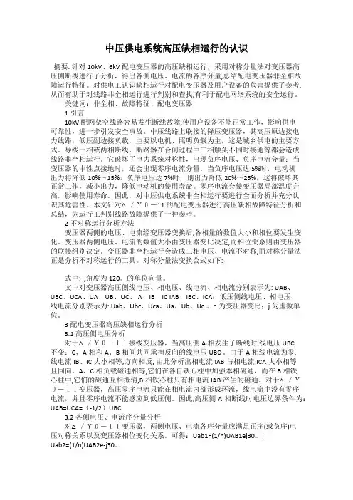 中压供电系统高压缺相运行的认识