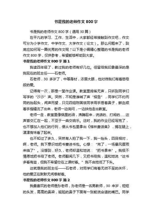 书是我的老师作文800字（通用30篇）