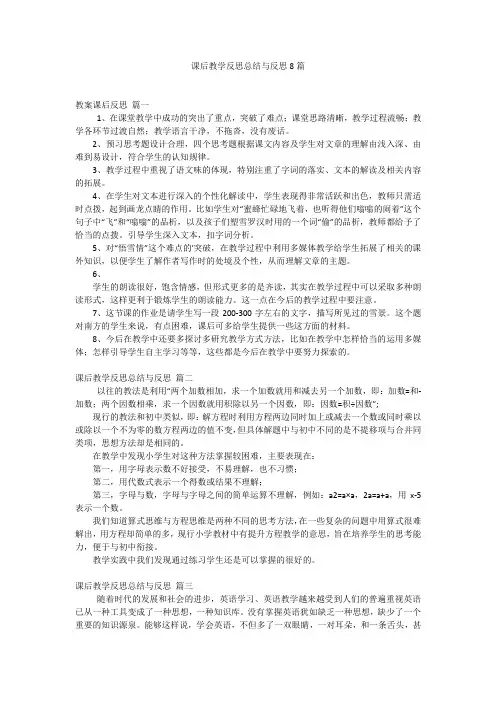 课后教学反思总结与反思8篇