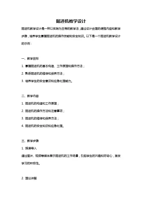 掘进机教学设计