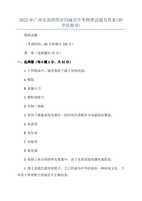 2022年广西北部湾四市同城市中考物理试题及答案(附学法指导)