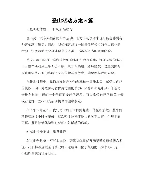 登山活动方案5篇