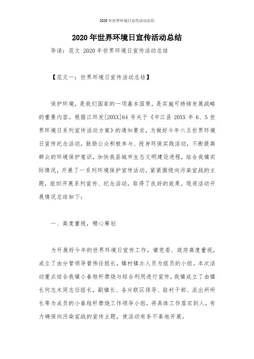 2020年世界环境日宣传活动总结