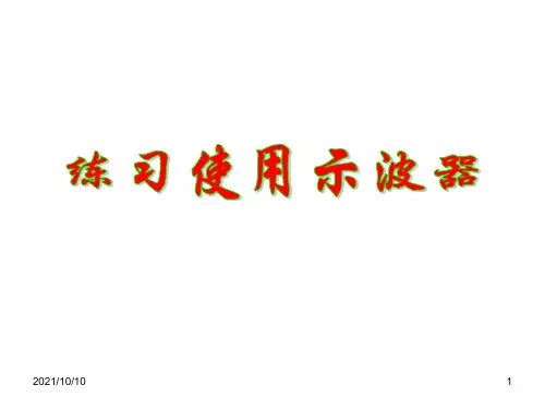 高考物理专题：示波器【精品】