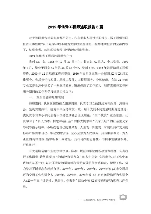 2019年优秀工程师述职报告5篇