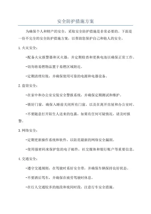 安全防护措施方案