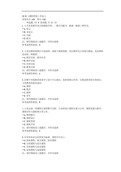 北语20秋《课程理论》作业4-辅导资料附学习答案
