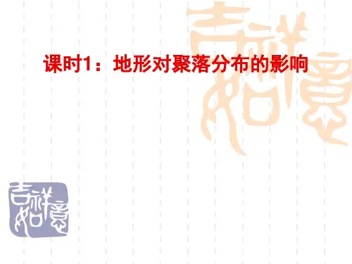 (七).1地形对聚落分布的影响(一轮复习)
