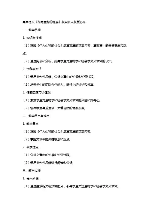 高中语文《作为生物的社会》教案新人教版必修
