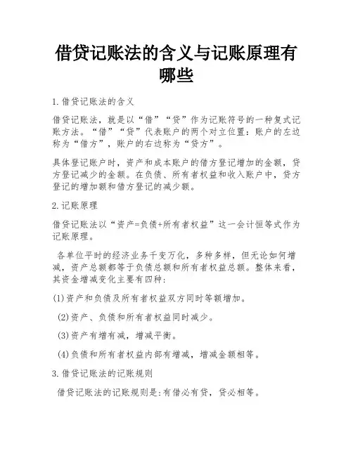 借贷记账法的含义与记账原理有哪些