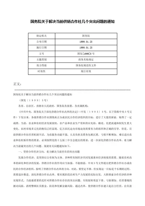 国务院关于解决当前供销合作社几个突出问题的通知-国发[1999]5号