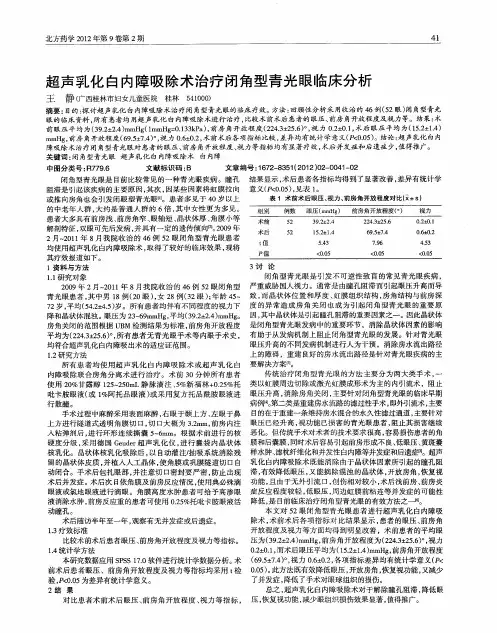 超声乳化白内障吸除术治疗闭角型青光眼临床分析