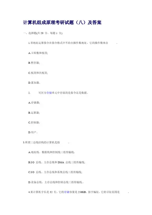 计算机组成原理考研试题(八)及答案