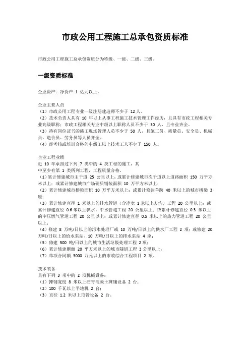 市政公用工程施工总承包资质标准