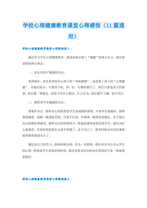 学校心理健康教育课堂心得感悟(11篇通用)